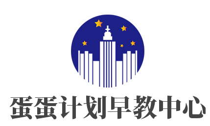 蛋蛋計劃早教中心加盟