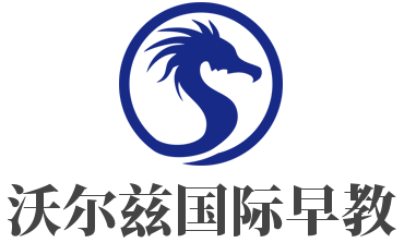 沃爾茲國際早教加盟