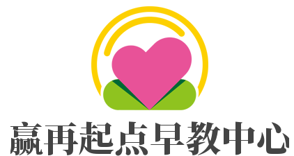 贏再起點(diǎn)早教中心加盟