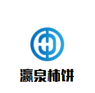 瀛泉柿餅加盟