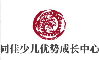 同佳少兒優勢成長中心加盟