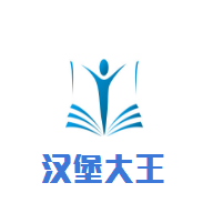 漢堡大王加盟