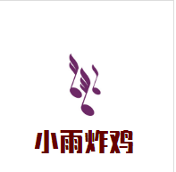 小雨炸雞加盟