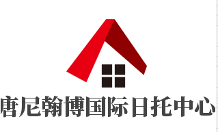 唐尼翰博國(guó)際日托中心加盟