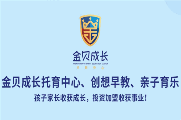 金貝成長加盟