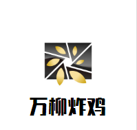 萬柳炸雞加盟