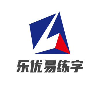 樂優易練字加盟