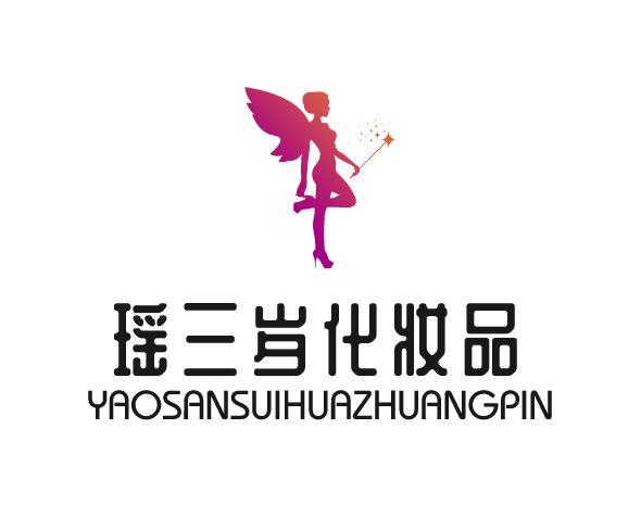 瑤三歲化妝品加盟