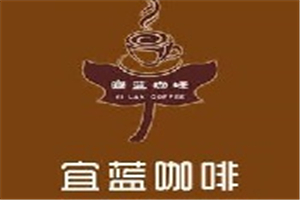 宜藍(lán)咖啡