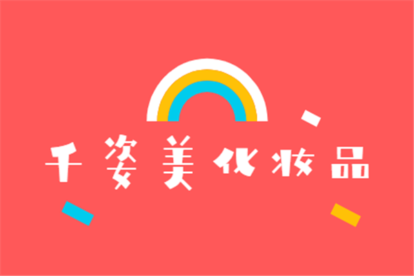 千姿美化妝品