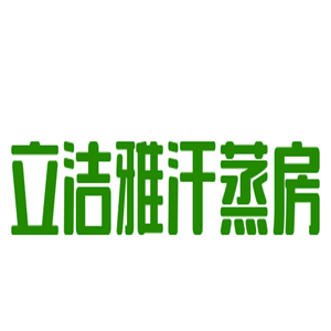 立潔雅汗蒸房加盟