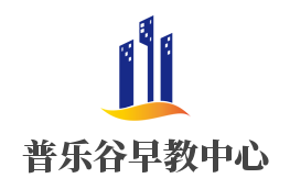 普樂谷早教中心加盟