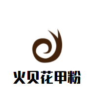 火貝花甲粉加盟