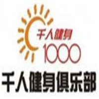 千人健身俱樂部加盟