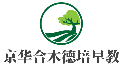 京華合木德培早教加盟