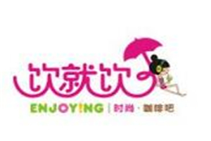飲就飲咖啡加盟