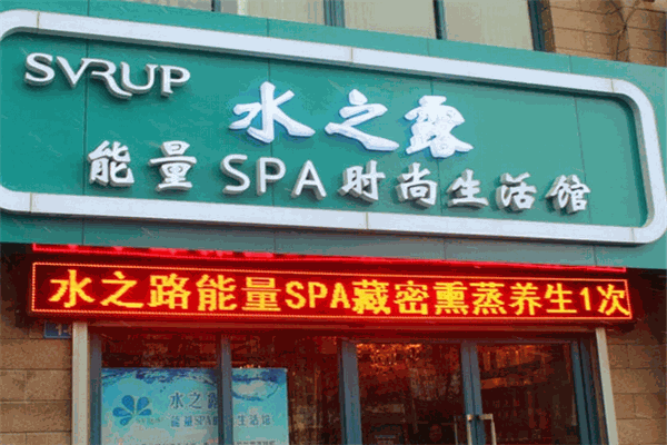 水之露能量SPA時髦生活館加盟