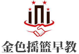 金色搖籃早教加盟