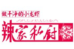 辣家私廚加盟