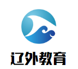 遼外教育加盟