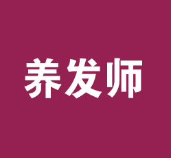養(yǎng)發(fā)師植物養(yǎng)發(fā)館