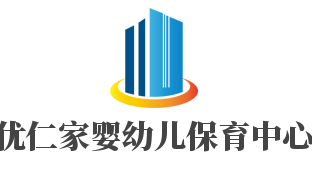 優仁家嬰幼兒保育中心加盟