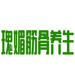 瑰媚筋骨養生加盟