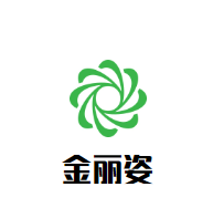 金麗姿化妝品加盟