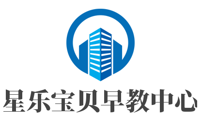 星樂寶貝早教中心