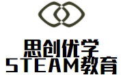 思創(chuàng)優(yōu)學(xué)STEAM教育加盟