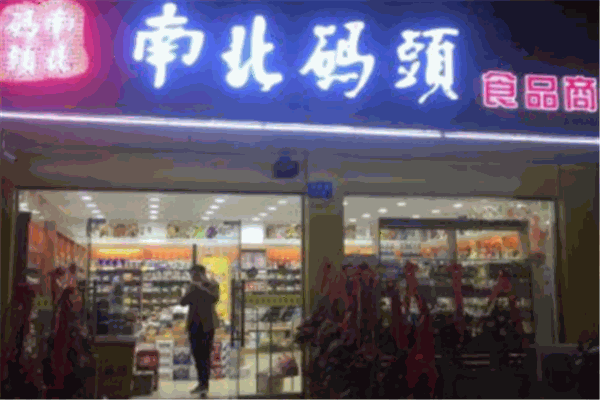 南北碼頭零食店加盟
