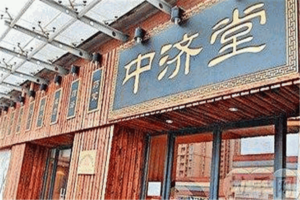 中濟堂加盟