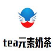 tea元素奶茶加盟