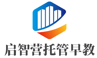 啟智營托管早教加盟