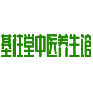 基柱堂中醫(yī)養(yǎng)生館