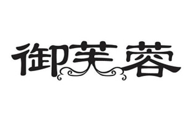 御芙蓉化妝品加盟