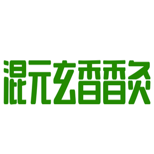 混元玄香香灸加盟