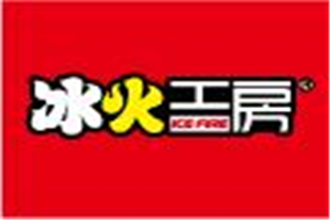 冰火工房加盟