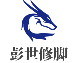 彭世修腳