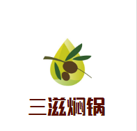 三滋燜鍋加盟