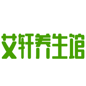 艾軒養生館加盟