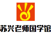 蘇興老師國學館