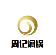 周記燜鍋加盟