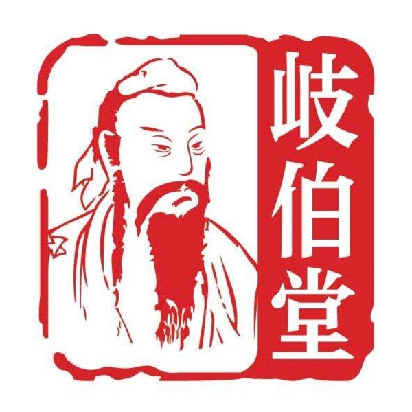 岐伯堂中醫(yī)養(yǎng)生