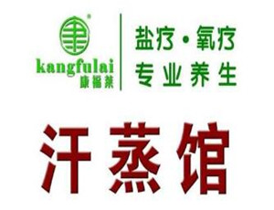 康福萊汗蒸加盟