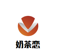 奶茶戀加盟