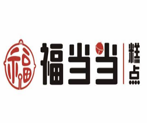 福當當糕點加盟