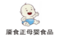靨食正母嬰食品加盟