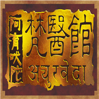 阿育吠陀梵醫館加盟