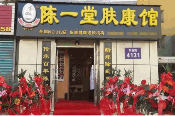 陳一堂膚康館加盟